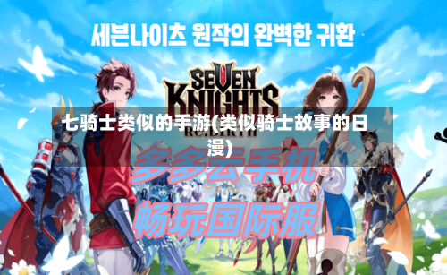 七骑士类似的手游(类似骑士故事的日漫)-第2张图片