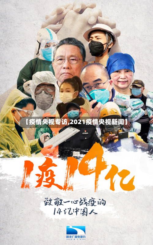 【疫情央视专访,2021疫情央视新闻】-第2张图片