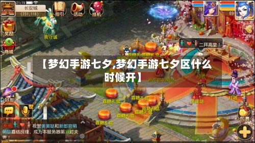【梦幻手游七夕,梦幻手游七夕区什么时候开】
