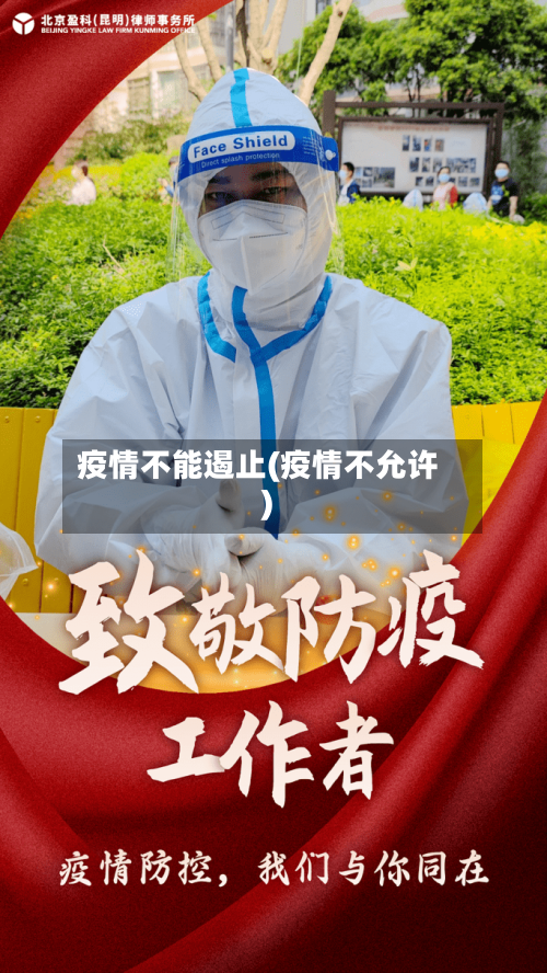 疫情不能遏止(疫情不允许)-第3张图片