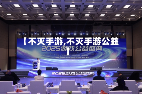 【不灭手游,不灭手游公益】-第3张图片