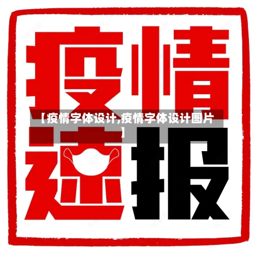 【疫情字体设计,疫情字体设计图片】