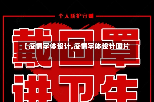 【疫情字体设计,疫情字体设计图片】-第2张图片
