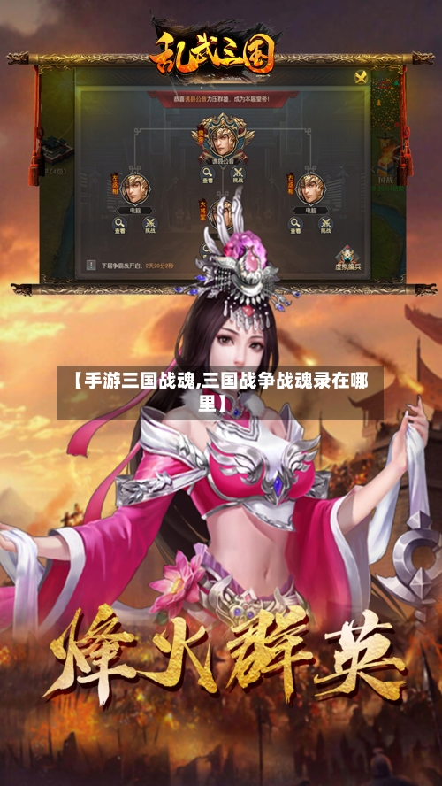 【手游三国战魂,三国战争战魂录在哪里】