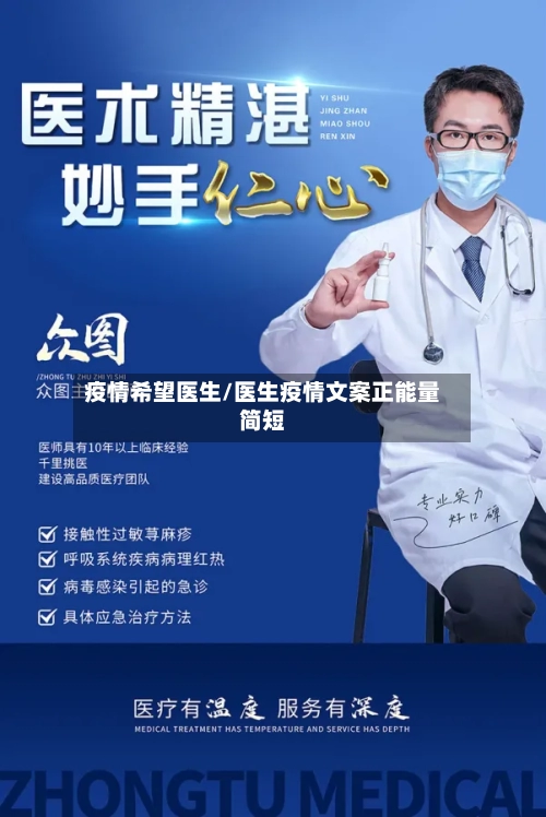 疫情希望医生/医生疫情文案正能量简短-第2张图片