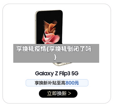 享换机疫情(享换机倒闭了吗)