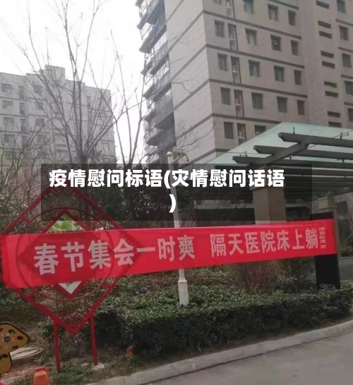 疫情慰问标语(灾情慰问话语)