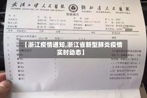 【浙江疫情通知,浙江省新型肺炎疫情实时动态】