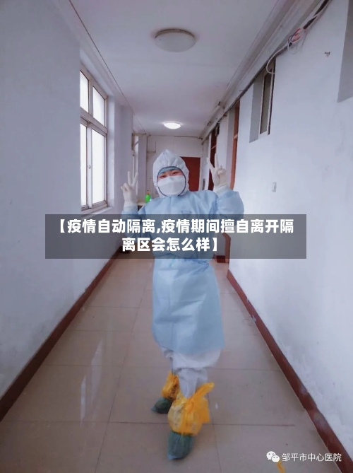 【疫情自动隔离,疫情期间擅自离开隔离区会怎么样】-第2张图片