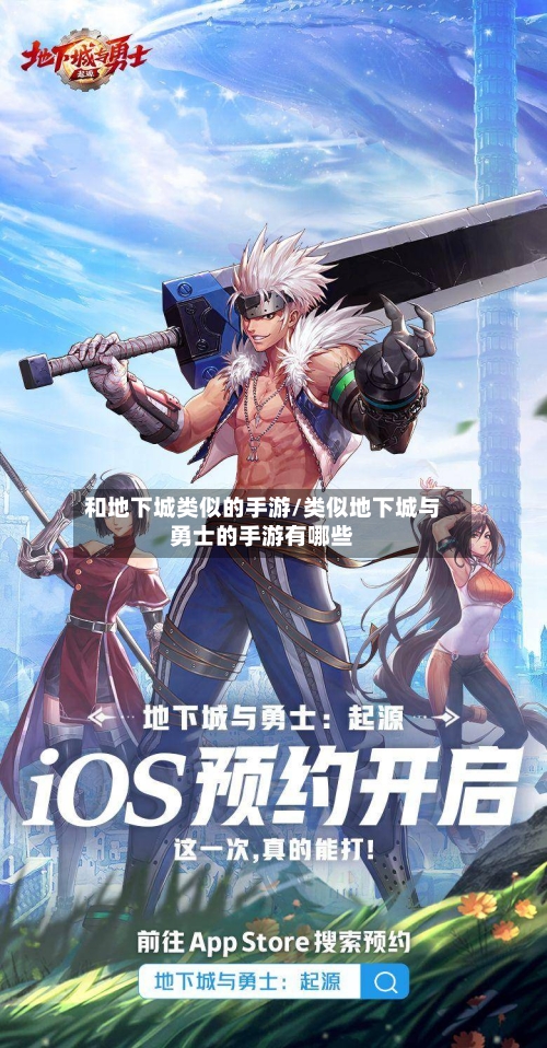 和地下城类似的手游/类似地下城与勇士的手游有哪些