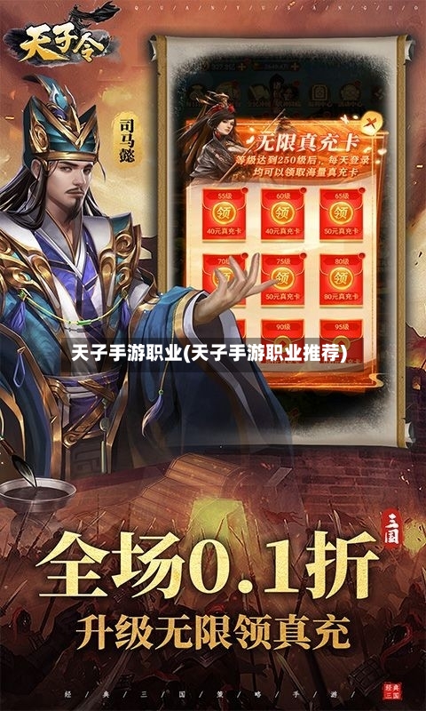 天子手游职业(天子手游职业推荐)-第2张图片