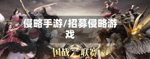 侵略手游/招募侵略游戏