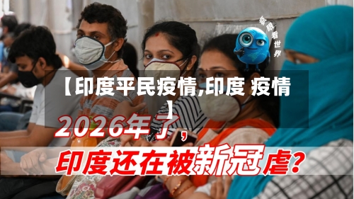 【印度平民疫情,印度 疫情】-第2张图片