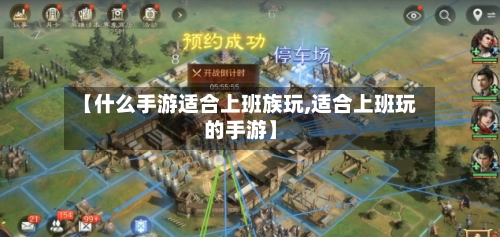 【什么手游适合上班族玩,适合上班玩的手游】-第2张图片
