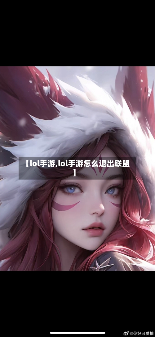 【lol手游,lol手游怎么退出联盟】