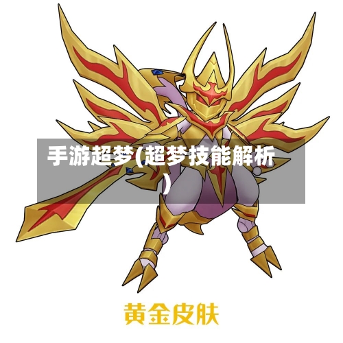 手游超梦(超梦技能解析)