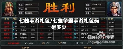 七雄手游礼包/七雄争霸手游礼包码是多少