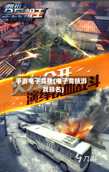 手游电子竞技(电子竞技游戏排名)