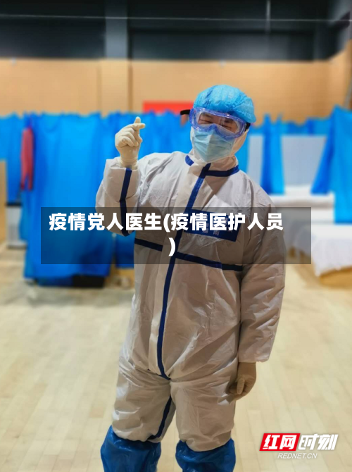 疫情党人医生(疫情医护人员)