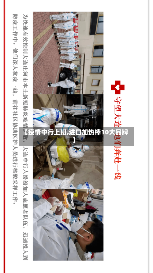 【疫情中行上班,进口加热棒10大品牌】