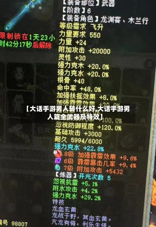 【大话手游男人转什么好,大话手游男人篇全武器及特效】-第2张图片