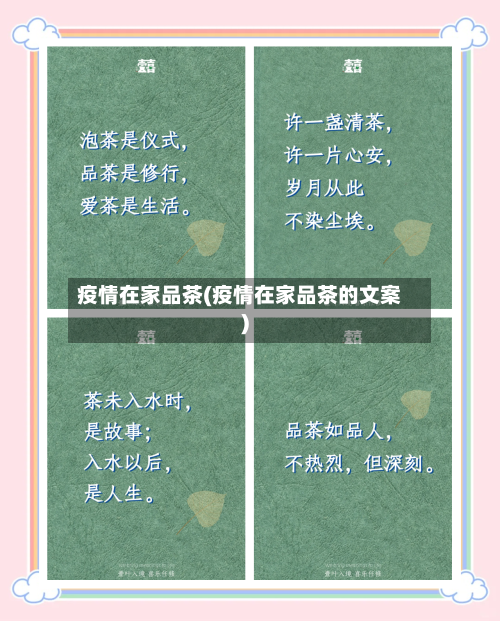 疫情在家品茶(疫情在家品茶的文案)-第2张图片