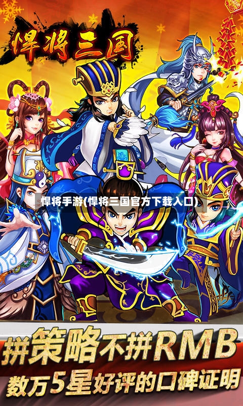悍将手游(悍将三国官方下载入口)-第2张图片