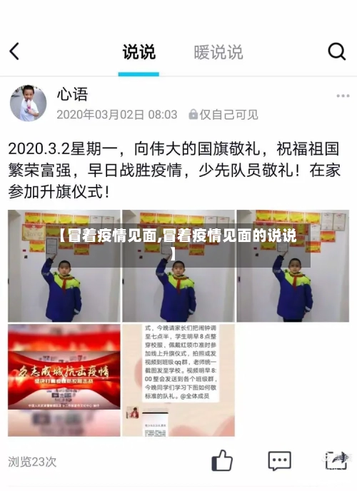 【冒着疫情见面,冒着疫情见面的说说】-第3张图片