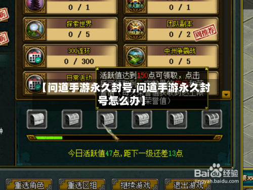 【问道手游永久封号,问道手游永久封号怎么办】-第3张图片