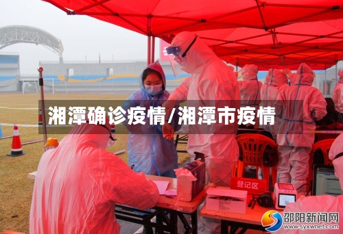 湘潭确诊疫情/湘潭市疫情