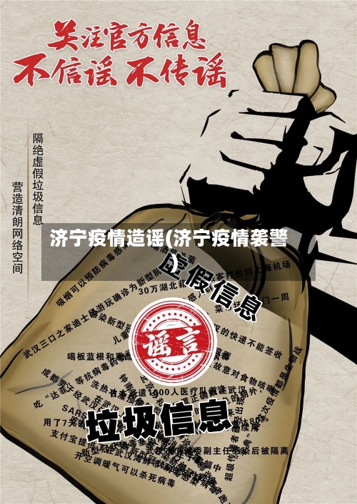 济宁疫情造谣(济宁疫情袭警)-第2张图片