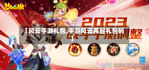 【风云手游礼包,手游风云再起礼包码】-第3张图片
