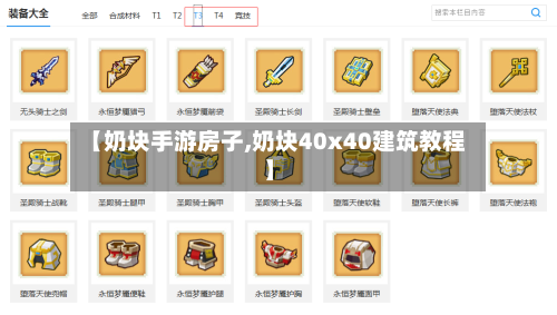 【奶块手游房子,奶块40x40建筑教程】