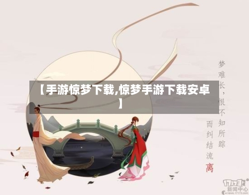 【手游惊梦下载,惊梦手游下载安卓】