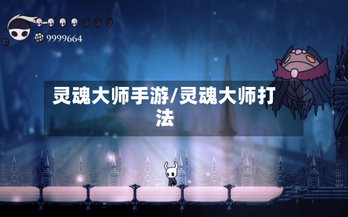 灵魂大师手游/灵魂大师打法-第2张图片