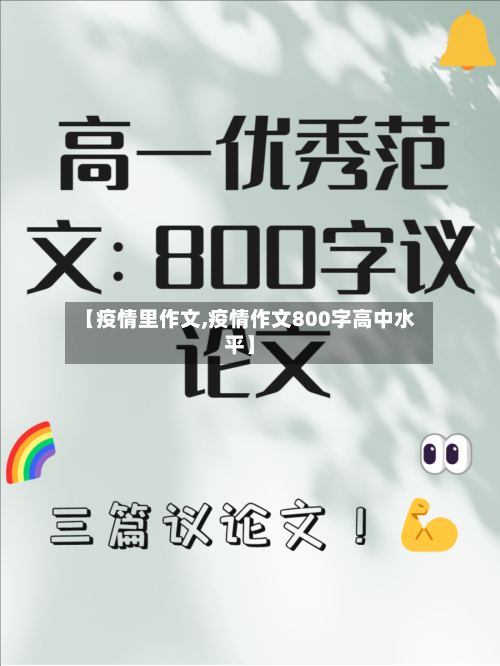 【疫情里作文,疫情作文800字高中水平】