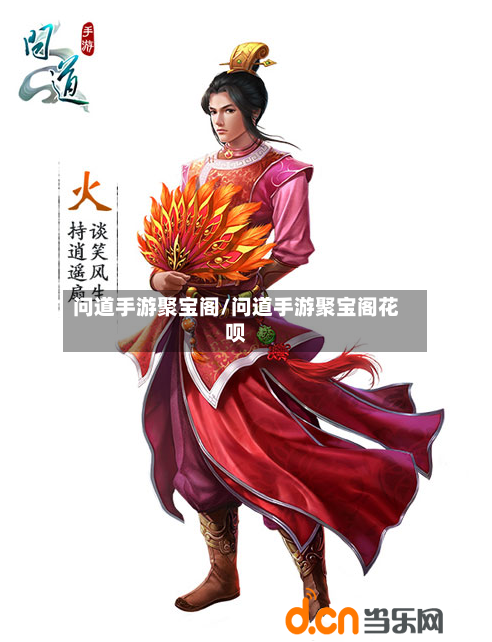 问道手游聚宝阁/问道手游聚宝阁花呗