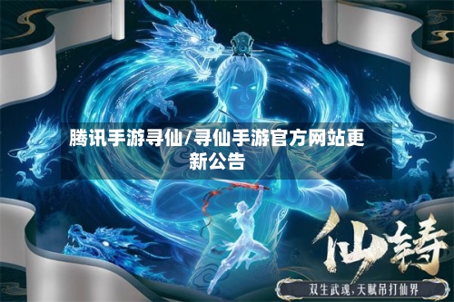 腾讯手游寻仙/寻仙手游官方网站更新公告-第2张图片