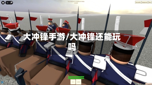 大冲锋手游/大冲锋还能玩吗