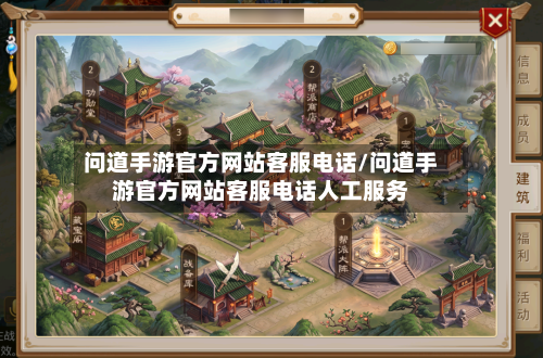 问道手游官方网站客服电话/问道手游官方网站客服电话人工服务