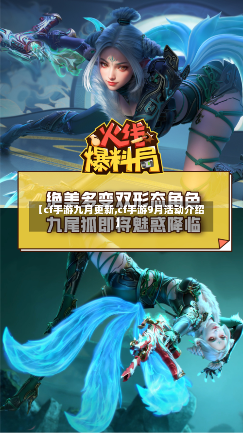 【cf手游九月更新,cf手游9月活动介绍】