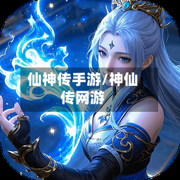仙神传手游/神仙传网游
