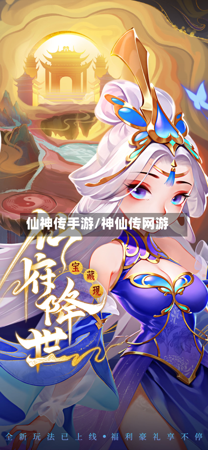 仙神传手游/神仙传网游-第2张图片