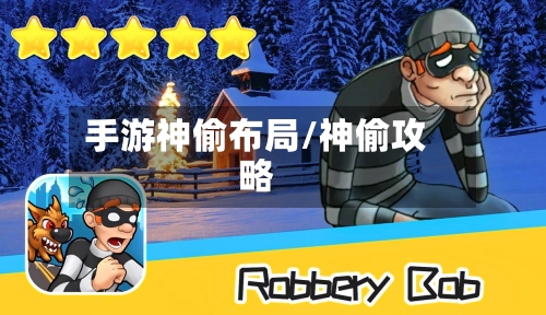 手游神偷布局/神偷攻略-第2张图片