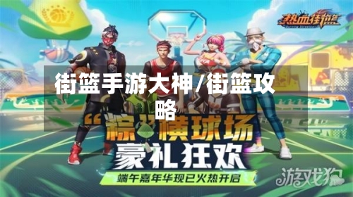 街篮手游大神/街篮攻略