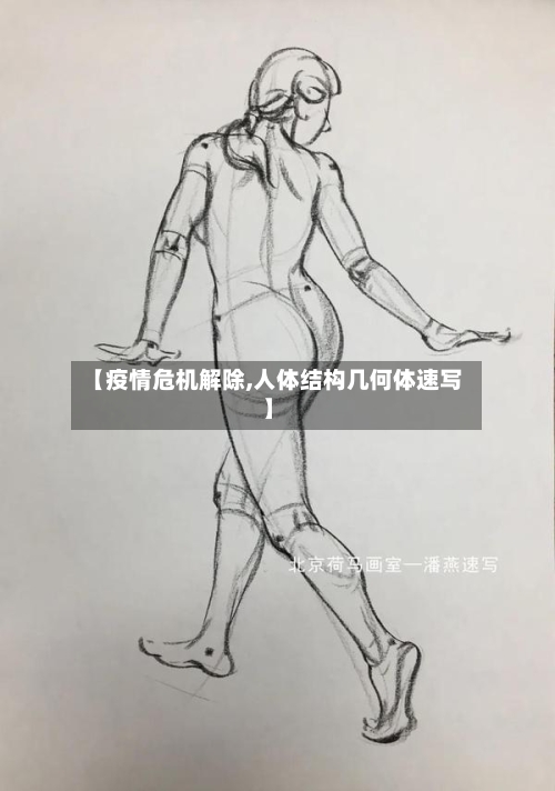 【疫情危机解除,人体结构几何体速写】-第2张图片