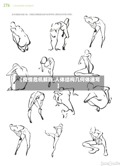 【疫情危机解除,人体结构几何体速写】-第3张图片