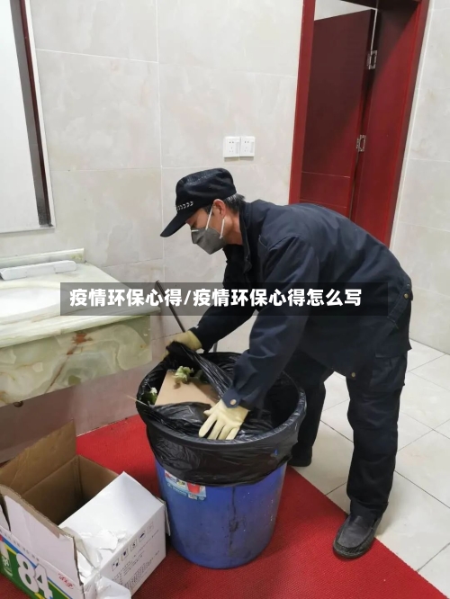 疫情环保心得/疫情环保心得怎么写-第2张图片