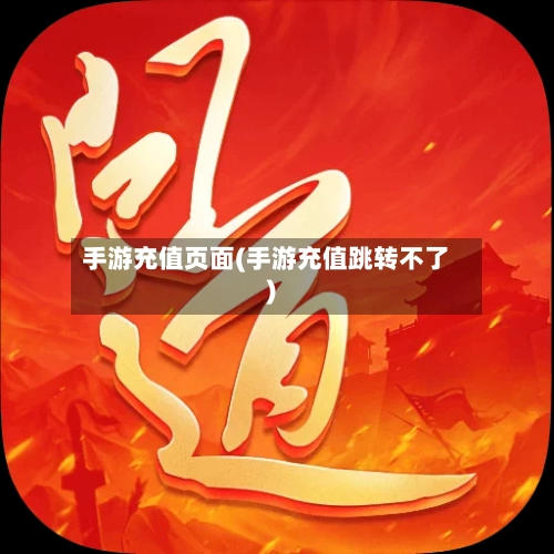 手游充值页面(手游充值跳转不了)-第2张图片