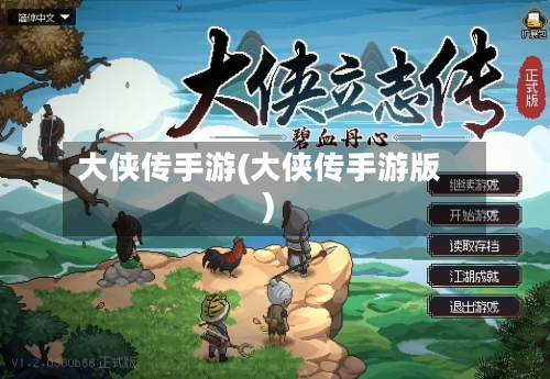 大侠传手游(大侠传手游版)-第3张图片